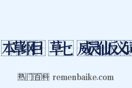 本草纲目·草七·威灵仙反义词是什么意思的图片